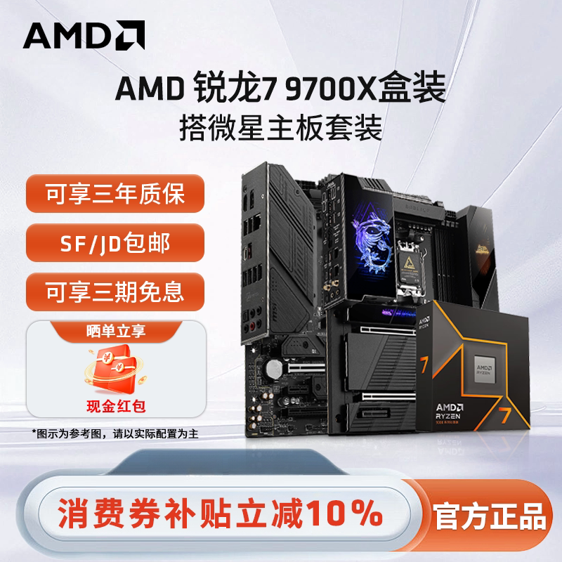 AMD锐龙R7 9700X盒装搭微星B650M/X670游戏电竞电脑主板CPU套装 - 实物图