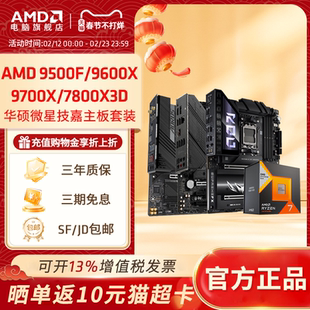 AMD R5 9500F/9600X/R7 9700X/7800X3D搭华硕微星技嘉主板CPU套装