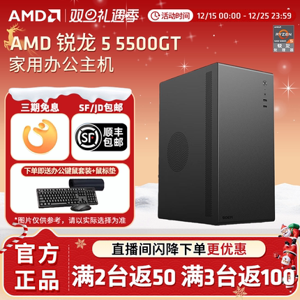 【百补+国补】AMD锐龙5 5500GT高性能核显办公家用企业采购股票腾讯全家桶游戏台式机AI主机全套DIY整机电脑