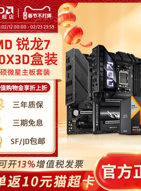 AMD锐龙R7 7800X3D盒装+ 华硕微星B650M/X670电竞游戏主板CPU套装