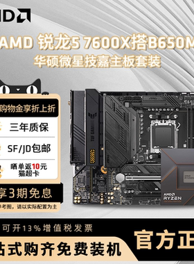 AMD 锐龙R5 7600X盒装搭B650M华硕微星技嘉游戏办公主板cpu套装