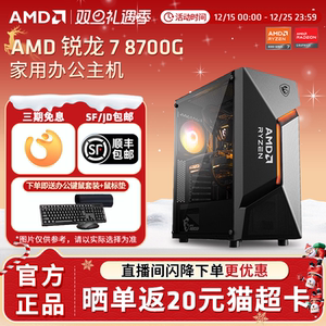 【百补+国补】AMD锐龙7 8700G高性能APU核显办公家用吃鸡游戏台式机集显AI主机设计直播全套DIY整机电脑套件