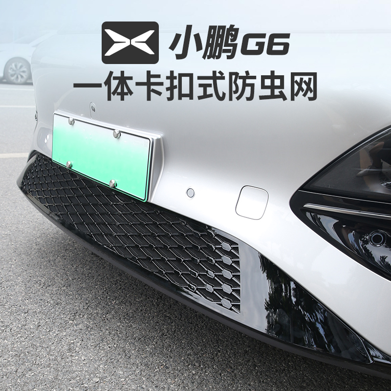 适用小鹏G6一体式防虫网进气中网床包改装装饰汽车用品配件