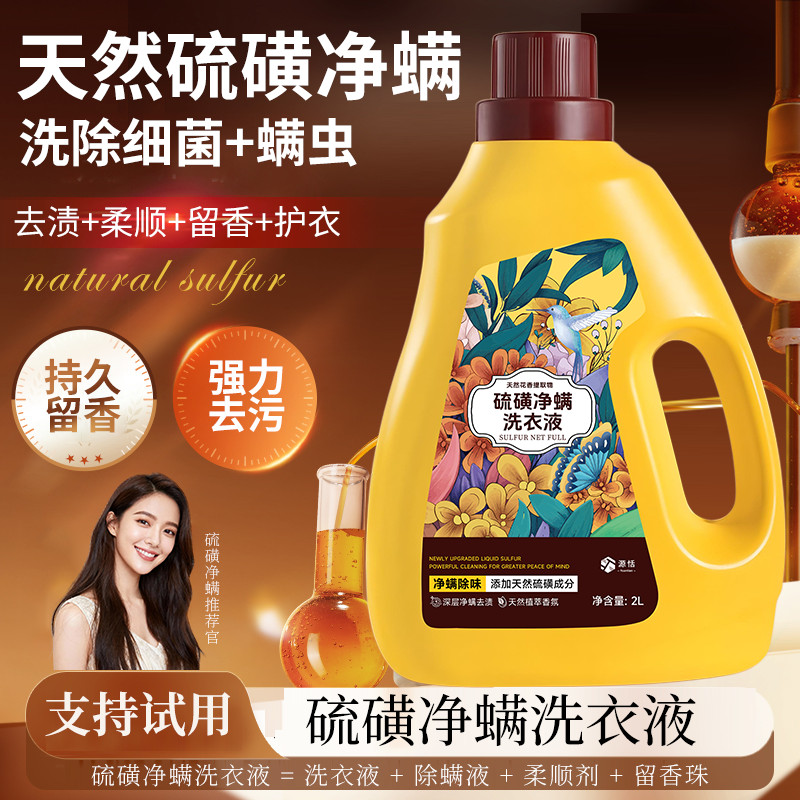 硫磺洗衣液除螨疥虫温和清洁强力去除污渍血渍家用无磷免搓硫磺液