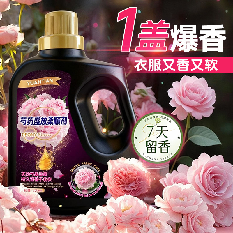 芍药花香柔顺剂深层洁净去污衣物防静电柔顺持久留香洗衣服增香液