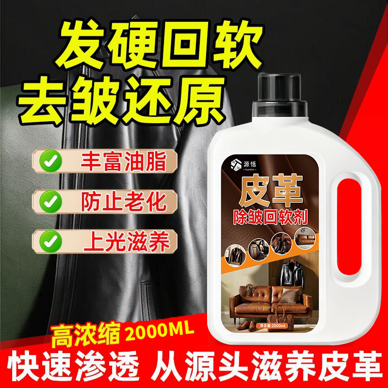 皮革软化剂皮具除皱回软护理剂