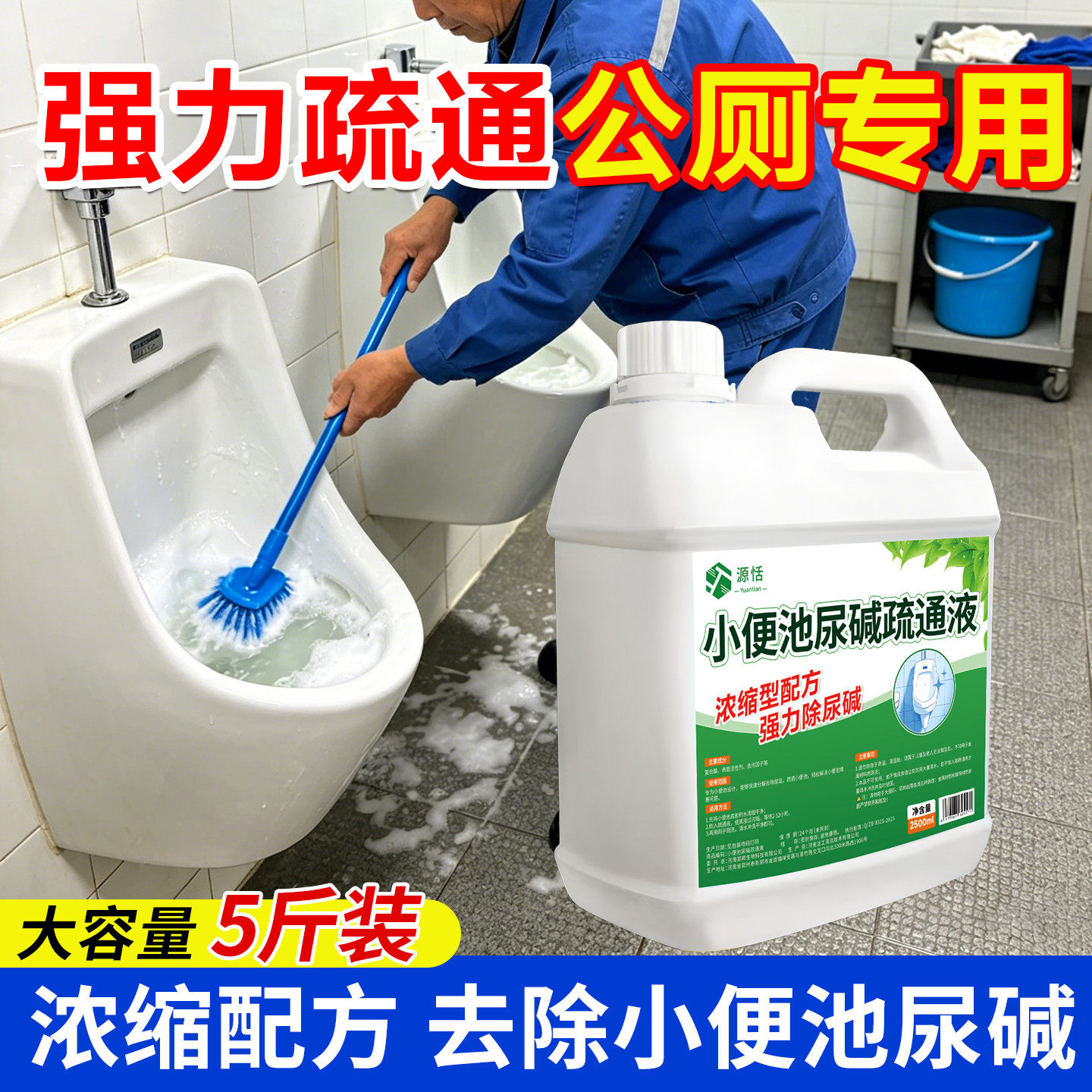 小便池尿碱疏通液强力除垢去污
