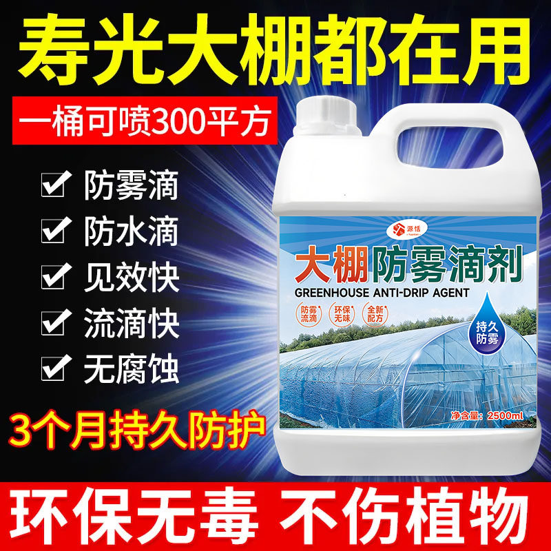 大棚膜消雾流滴剂PEPO膜防雾防水滴剂棚膜流滴消雾剂去雾剂防水滴