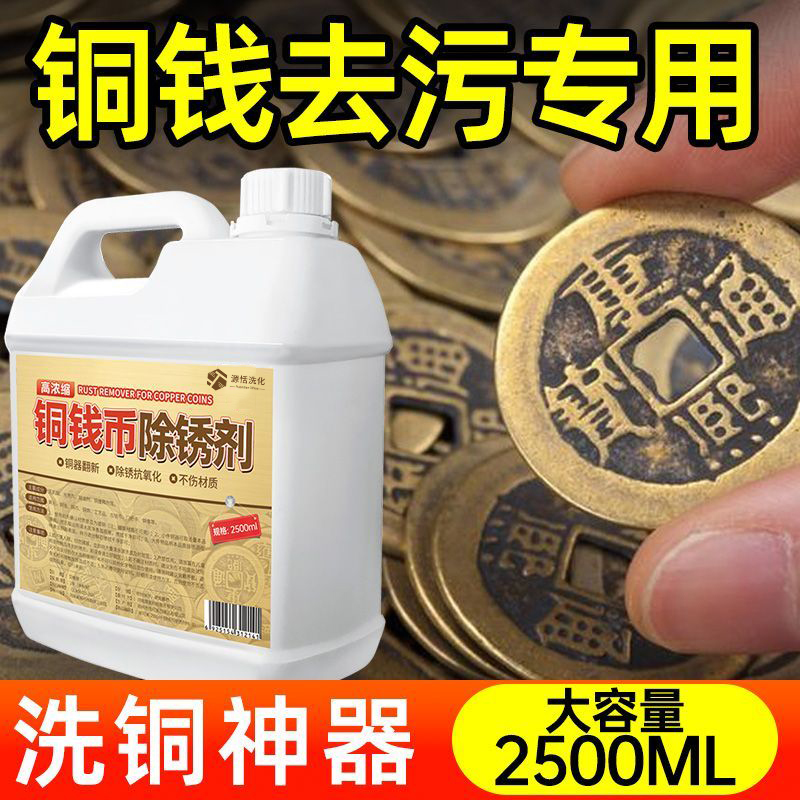 铜钱铜元除锈剂洗古钱