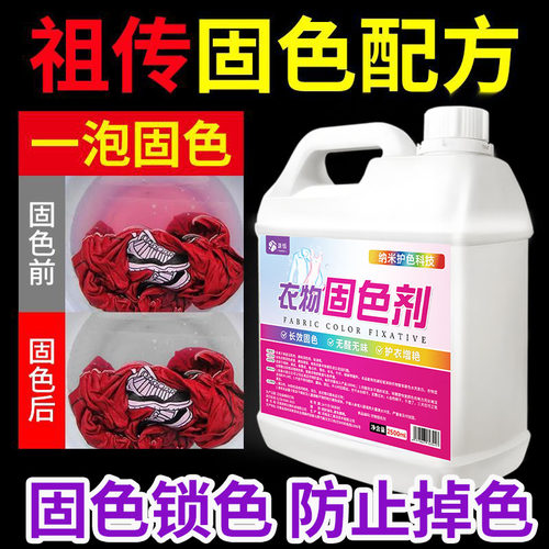 衣服固色剂防止衣服掉色褪色