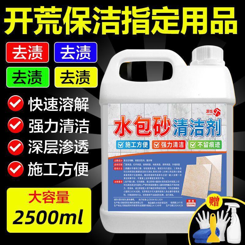 水包砂清洁剂强力去除