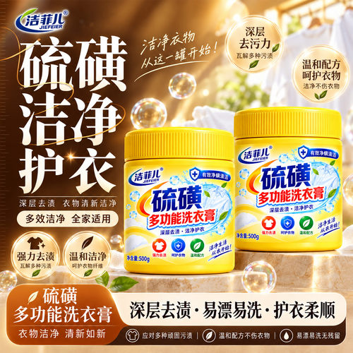 硫磺洗衣膏多效衣物清洁膏
