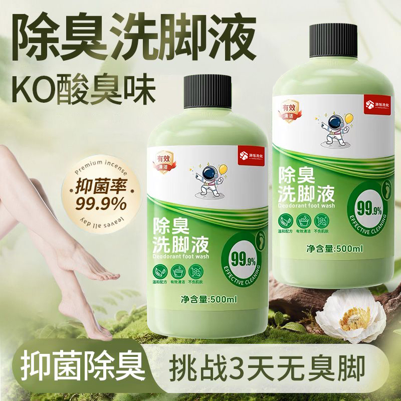 除臭洗脚液杀菌去真菌止汗气脚酸