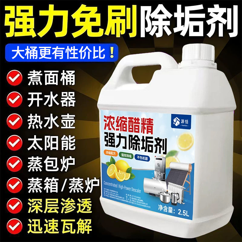 醋精超强除垢剂除垢清洁剂