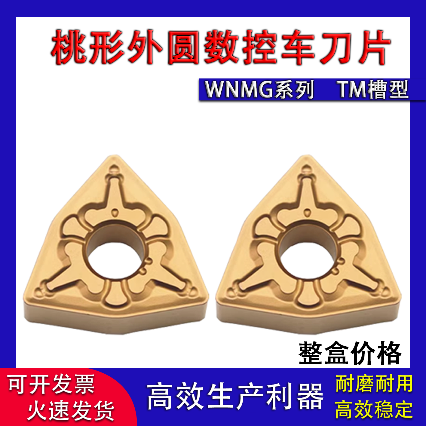 桃形数控外圆车刀片WNMG系列WNMG080404/08-TM东芝槽型钢件耐磨