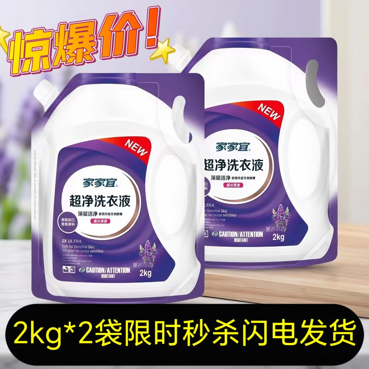 正品家家宜洗衣液2kg袋装深层去渍薰衣草家庭装香味持久超净家用