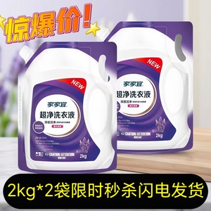 正品家家宜洗衣液2kg袋装深层去渍薰衣草家庭装香味持久超净家用
