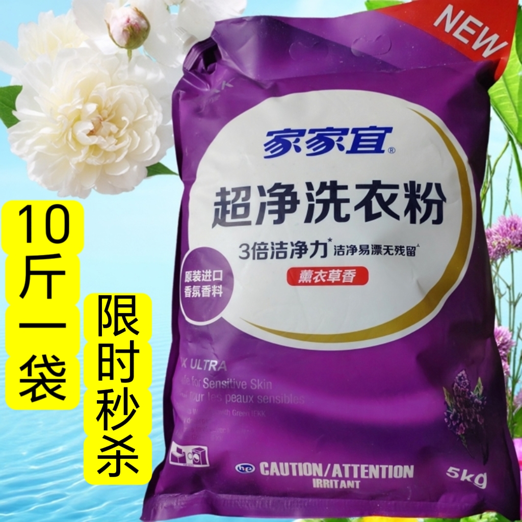 家家宜洗衣粉10斤深层去渍薰衣草5kg家庭装香味持久超净实惠家用