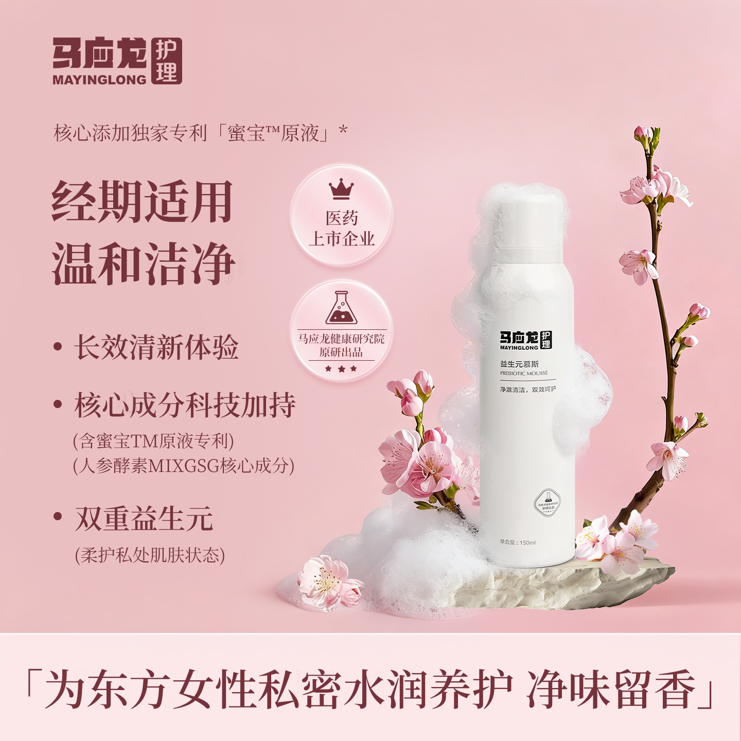马应龙护理慕斯私处洗液女性私密护理液益生元经期平衡菌群清洗液