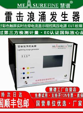 慧谱雷击浪涌发生器正负交替模拟雷击浪涌测试仪EMCSUT6kv8kv10kv