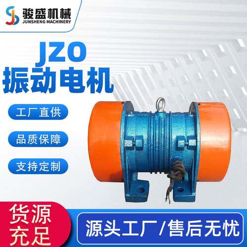 厂家销售JZO振动电机4级系列JZO系列振动电机机械设备振动电机