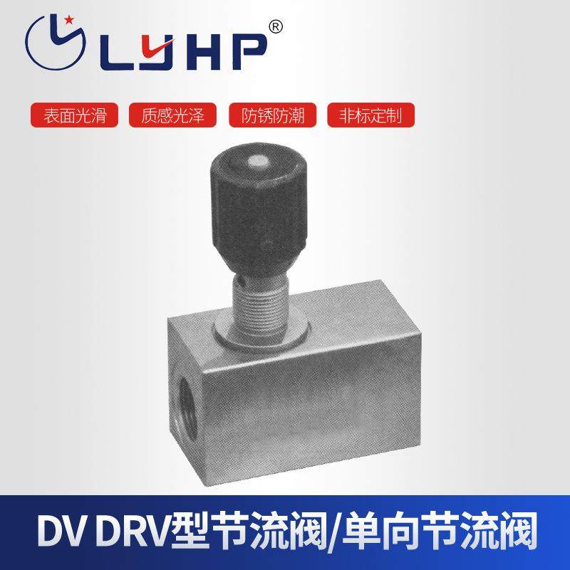 隆源供应DV(P)/DRV(P...10型节流阀/单向节流阀量大从优