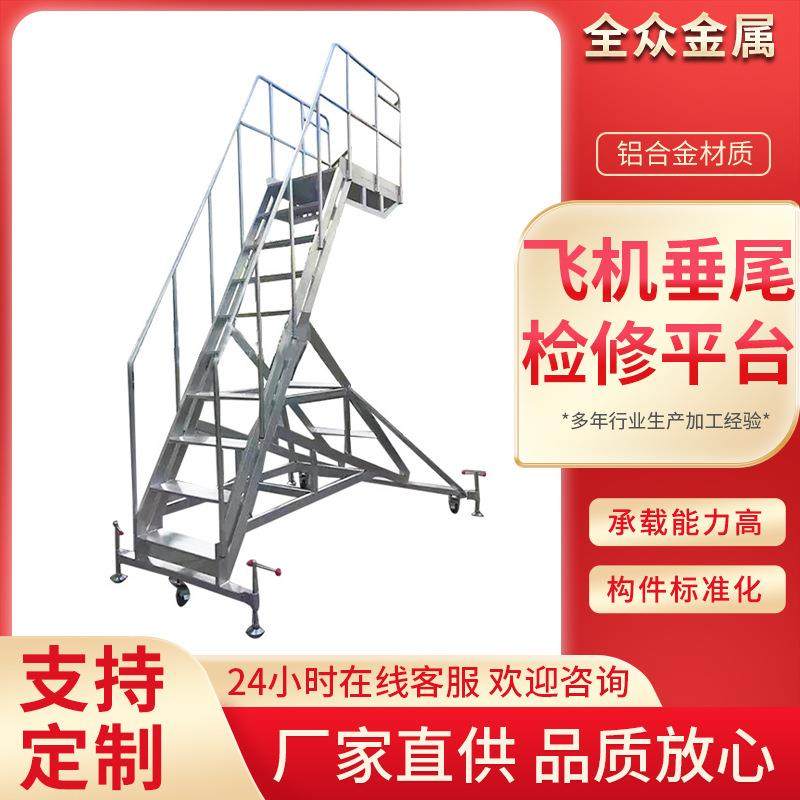 铝合金飞机垂尾检修平台厂家铝合金飞机垂尾检修平台