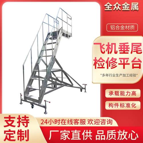 铝合金飞机垂尾检修平台厂家铝合金飞机垂尾检修平台