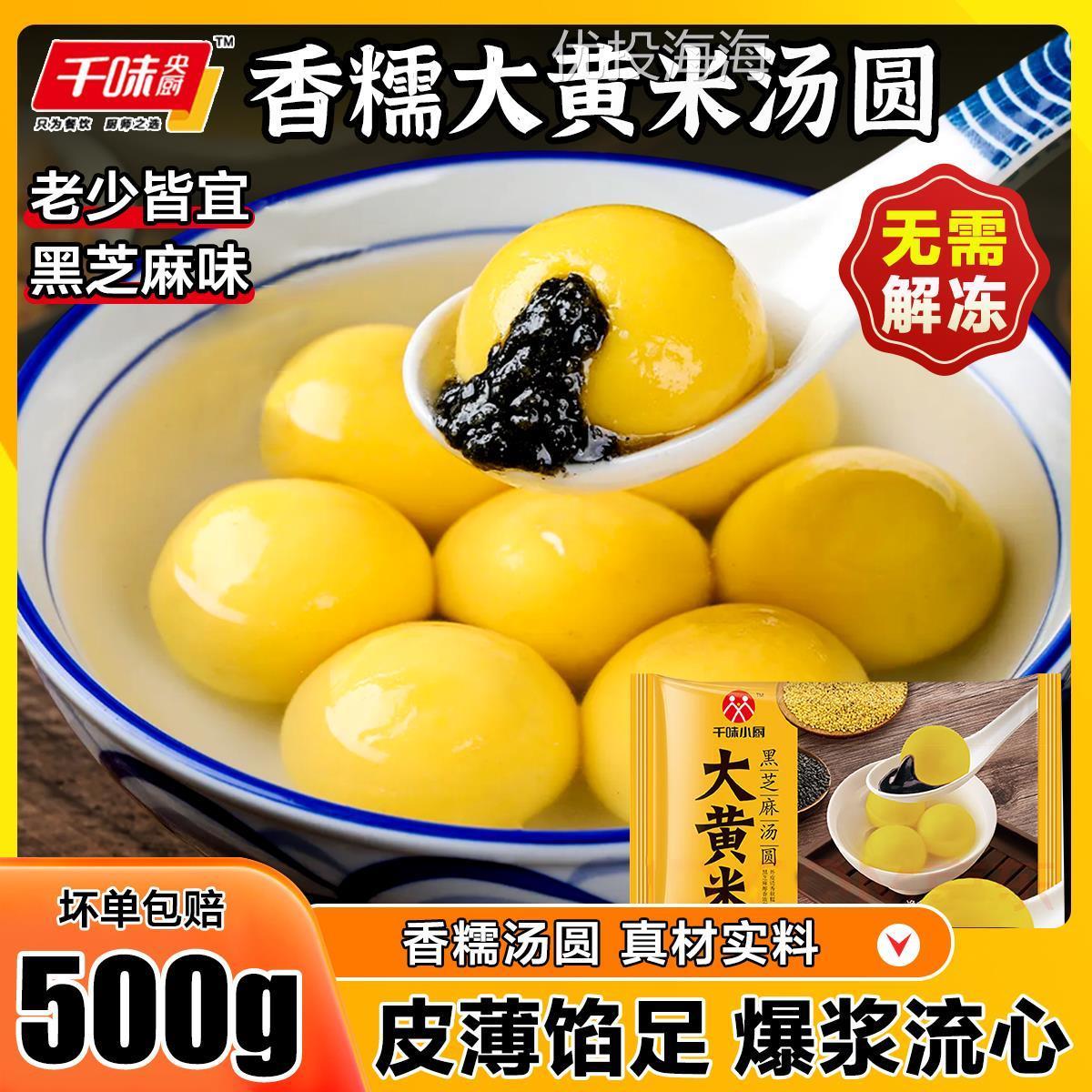 千味央厨大黄米黑芝麻汤圆元宵柿子汤圆早餐宵夜甜点心黑芝麻馅料
