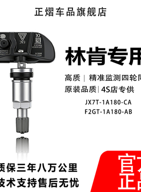 适配林肯mkx胎压传感器MKC/MKZ大陆领航员马克轮胎监测传感器内置