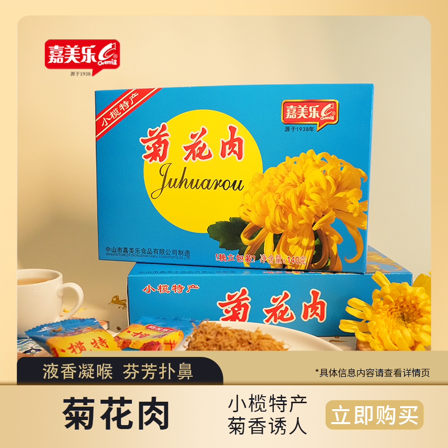 儿时的味道老字号特产广东中山嘉美乐菊花肉菊展手信传统小吃