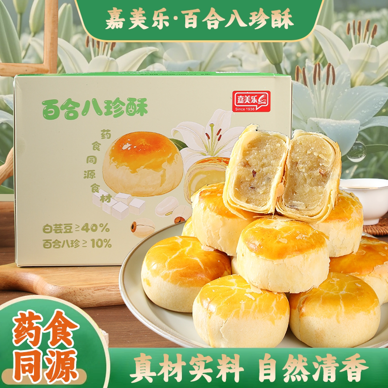 药食同源系列嘉美乐百合八珍酥礼盒装真材实料自然清香中式点心