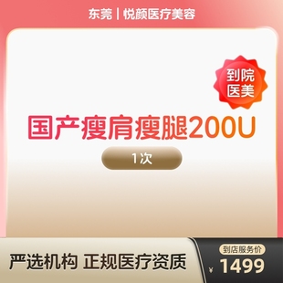 国产瘦肩瘦腿针200u身手臂大小背瘦身瘦手臂瘦大小腿瘦背 到店医美