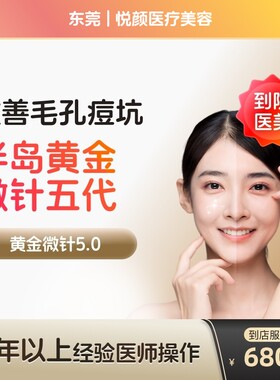 【到店医美】东莞悦颜医疗美容半岛黄金微针5代*1次
