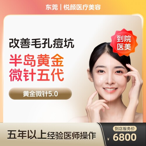 【到店医美】东莞悦颜医疗美容半岛黄金微针5代*1次