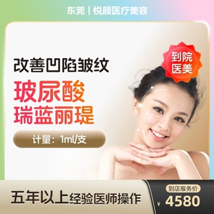 【到店医美】瑞蓝丽缇大分子玻尿酸面部凹陷填充医美容院