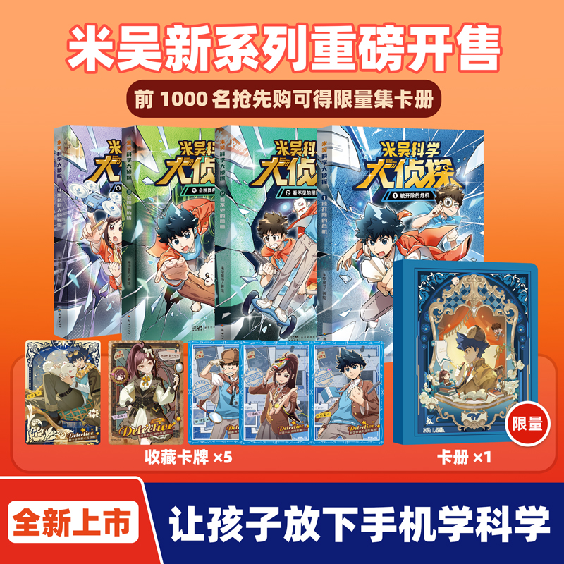 【新书】米吴科学大侦探1-4册