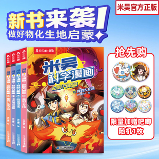米吴科学漫画书29 现货速发 32册第七辑第八辑儿童绘本小学生一二年级科普读物课外书必读书籍数学启蒙年纪阅读米吴新书 正品
