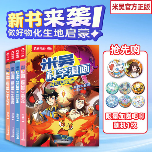 现货正品米吴新书科学漫画