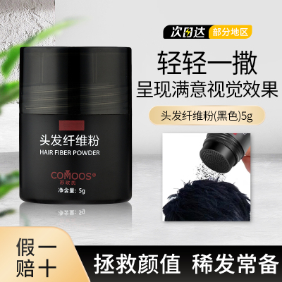 苏玫氏头发纤维粉头顶稀疏发际线补发神器5g黑色植物纤维填充