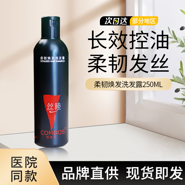 苏玫氏柔韧焕发洗发露清洁控油丝睦网红品牌推荐洗头发水250ml