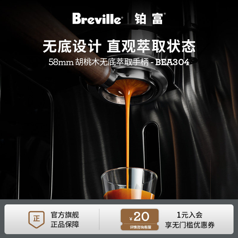 Breville 铂富臻选系列58mm无底手柄半自动咖啡机无底手柄