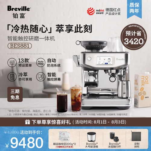 铂富BES881冷萃意式咖啡机