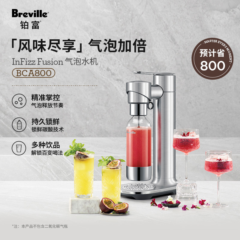 【礼物】Breville铂富 BCA800气泡水机家用苏打水二氧化饮料