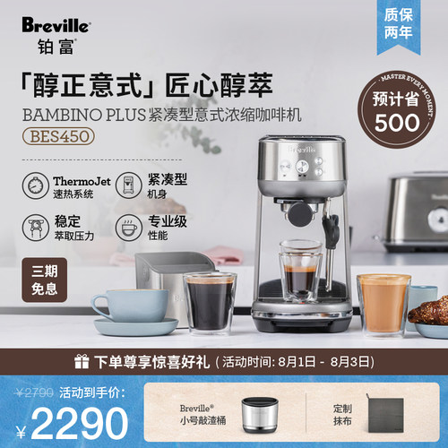 【紧凑必选】Breville铂富BES450