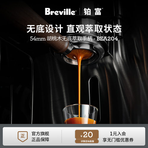 Breville铂富臻选54mm无底手柄