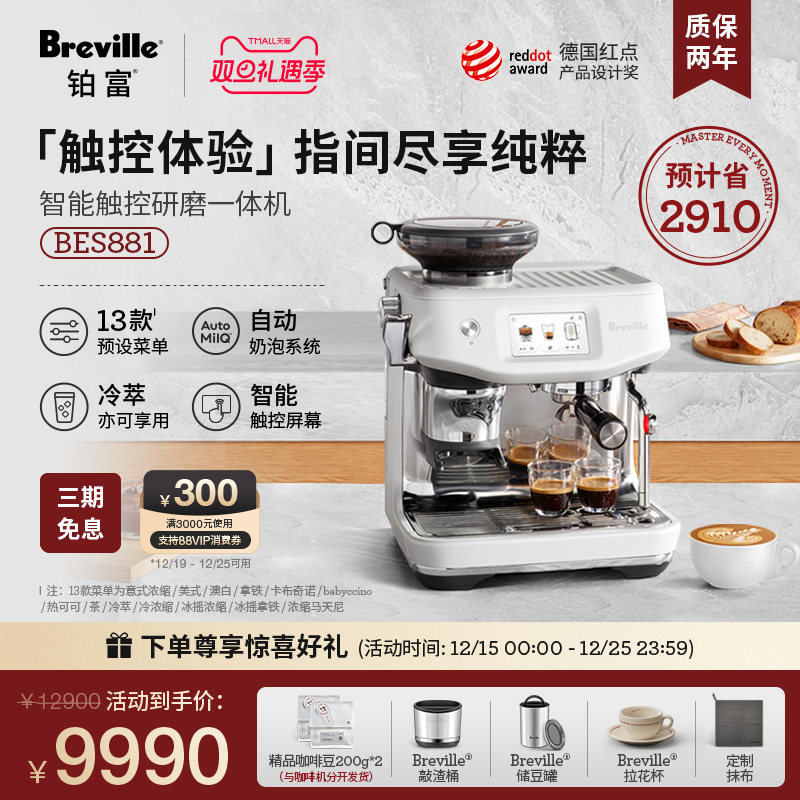 【智能首选】Breville铂富BES881