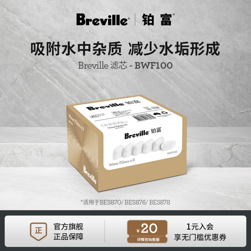 Breville 铂富咖啡机净水滤芯 适用BES870/BES876/BES878