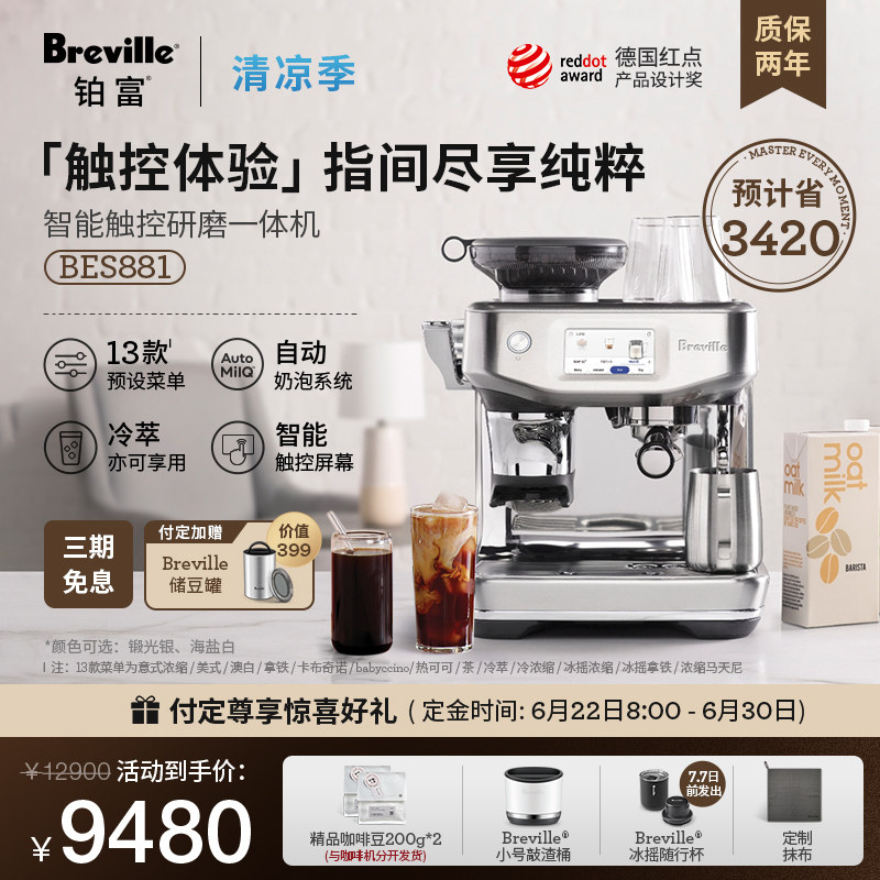 【预售】Breville 铂富BES881智能冷萃半自动研磨一体咖啡机意式