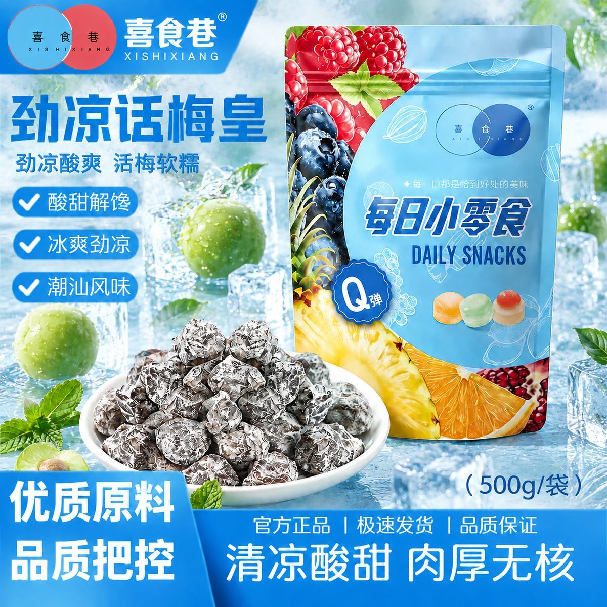 喜食巷薄荷话梅冰梅果脯冰爽梅清凉果干话梅皇酸甜休闲蜜饯零食